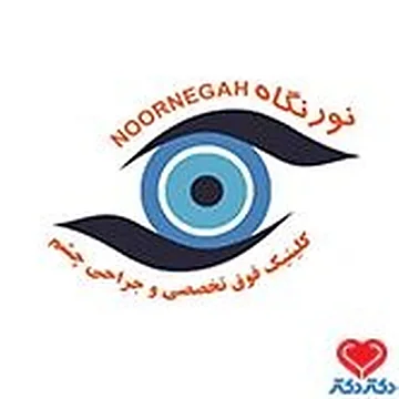 عکس دکتر مرکز چشم پزشکی نور نگاه، متخصص چشم‌پزشکی در کرج