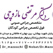 عکس دکتر مرتضی مازوچی، فوق‌تخصص جراحی کودکان در کرج